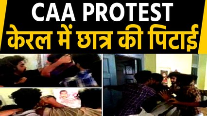 CAA Protest: SFI के लोगों ने ABVP कार्यकर्ताओं को बेरहमी से पीटा | वनइंडिया हिंदी