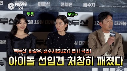 '백두산' 하정우, 배수지(SUZY) 연기 극찬! '아이돌 선입견 처참히 깨졌다'
