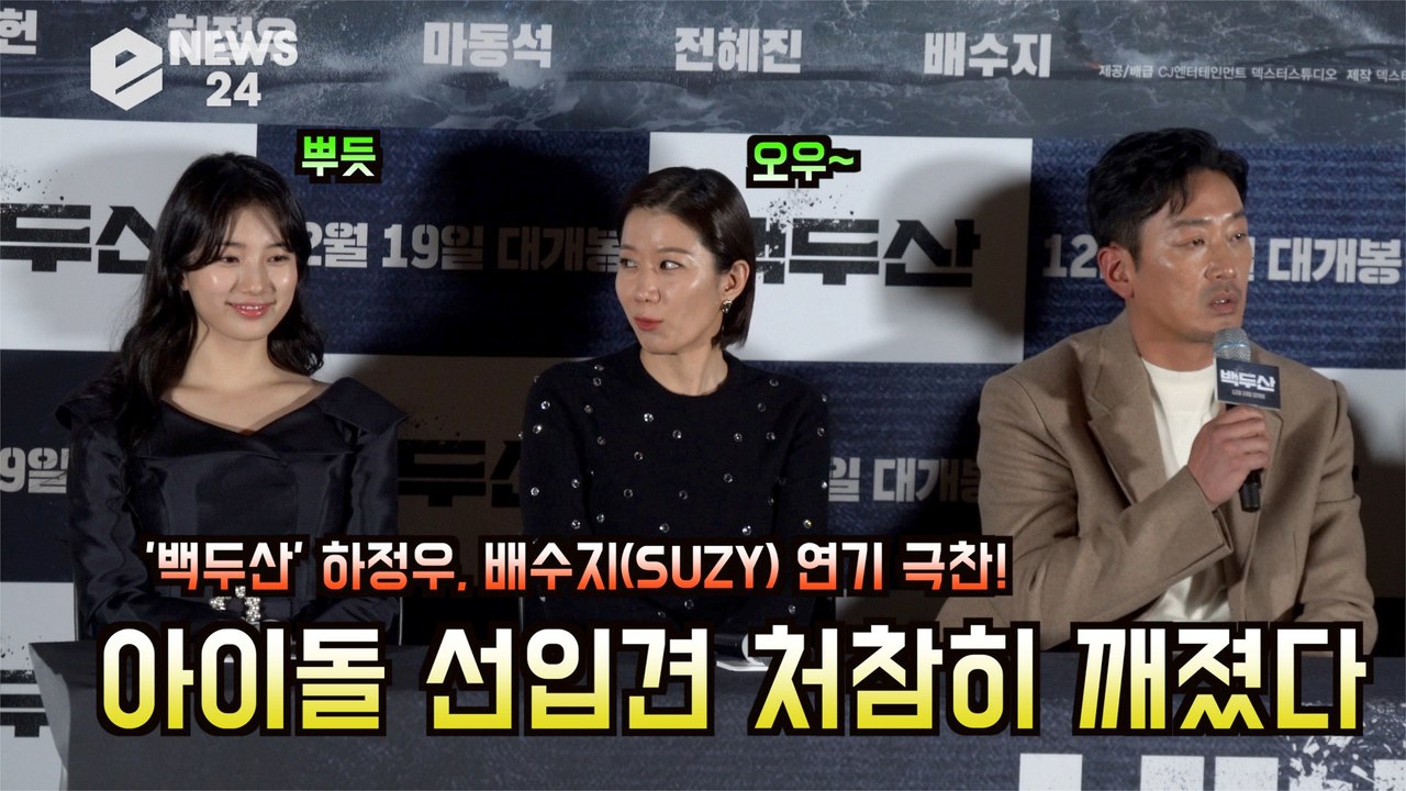 '백두산' 하정우, 배수지(SUZY) 연기 극찬! '아이돌 선입견 처참히 깨졌다'