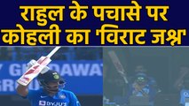 India vs West Indies, 2nd ODI:Virat Kohli reacts after KL Rahul celebrates his FIFTY| वनइंडिया हिंदी