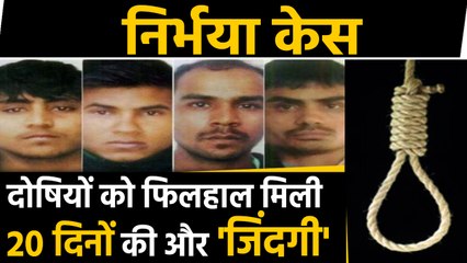 Nirbhaya case: Death Warrant पर Patiala House Court में सुनवाई टली, अब 20 दिन सुनवाई |वनइंडिया हिंदी