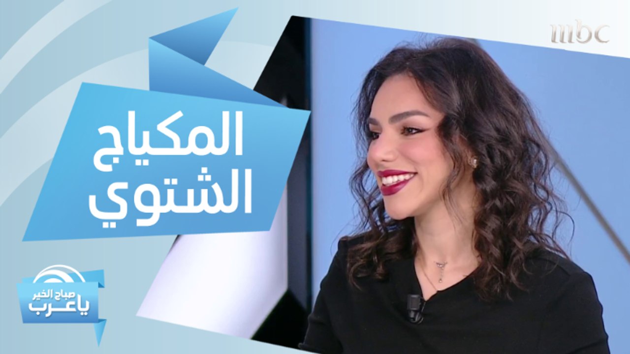 أفضل طريقة لتطبيق مكياج شتوي مثالي بدون عيوب