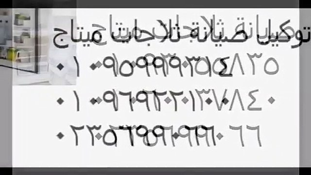 حل مشاكل ديب فريزر ميتاج ( اصلاح ميتاج) 01283377353 | 0235700994