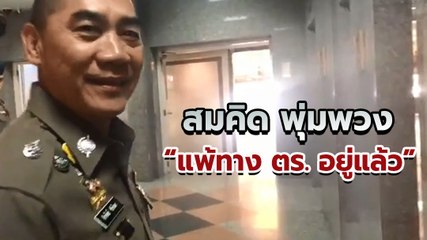 ผบ.ตร. ให้สัมภาษณ์ ลั่น !! สมคิด พุ่มพวง ไม่ฉลาดเกินตำรวจหรอก หลังถูกจับได้