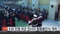 한자리에 잠든 참전용사들…합동봉안식 거행