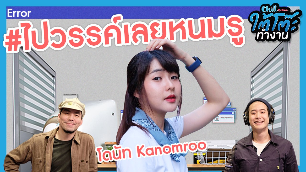 ขนมรูมาแบบนี้ บอกเลยไปวรรค์ง่าาา | #ยื่นResumeXขนมรู | ใต้โต๊ะทำงาน