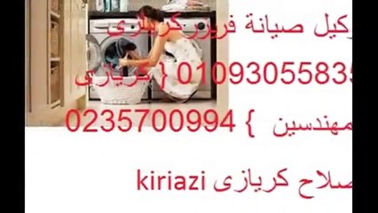 حل مشاكل ثلاجات كريازى ( اصلاح كريازى ) 01010916814 | 0235710008
