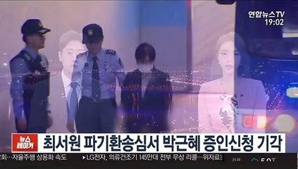 최서원 파기환송심서 박근혜 증인신청 기각