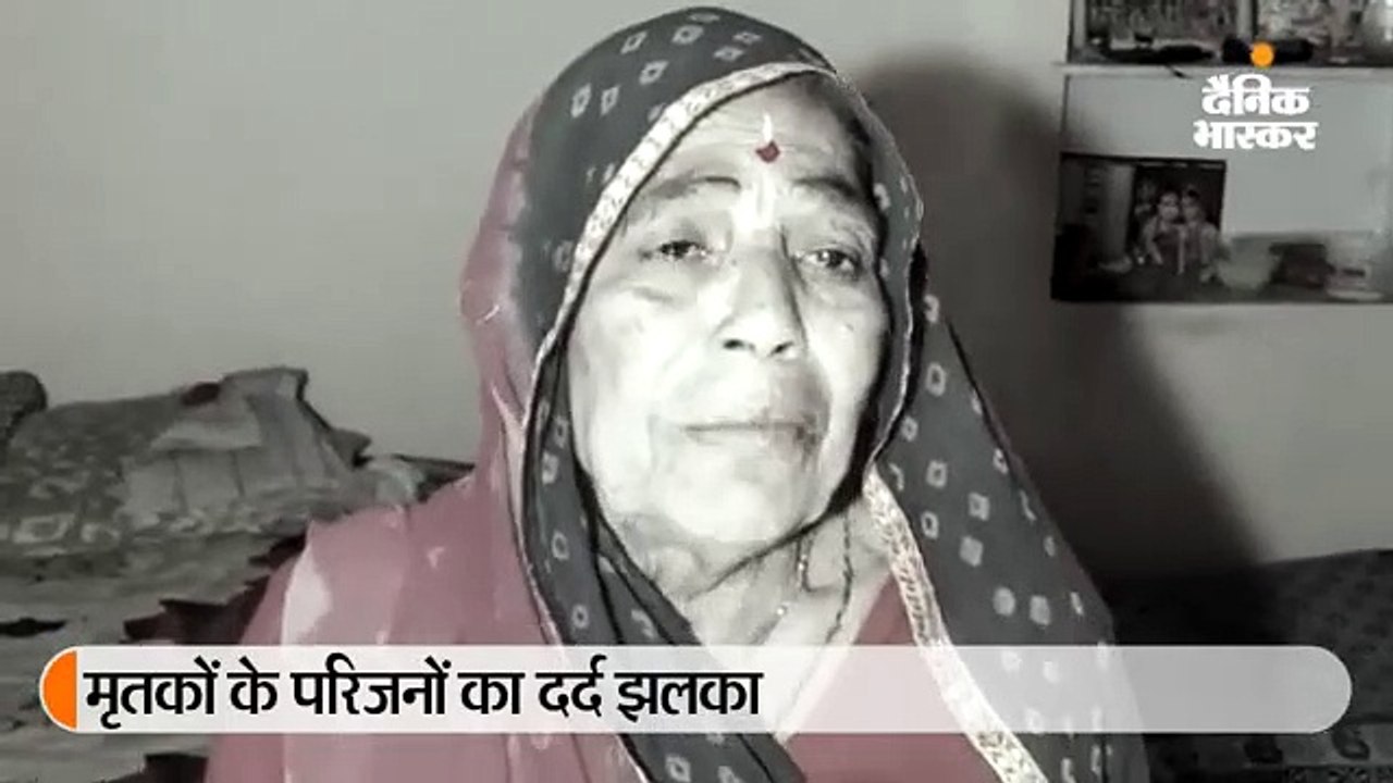 मृतकों के परिजनों का दर्द झलका