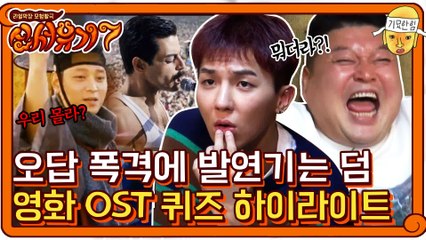 ♬신서유기7 모아보기♬ 영화 OST 퀴즈! 오답 폭격에 발연기까지ㅋㅋ