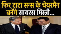 Cyrus Mistry को फिर से Tata Sons का चेयरमैन बनाने का निर्देश : NCLAT  |  वनइंडिया हिंदी