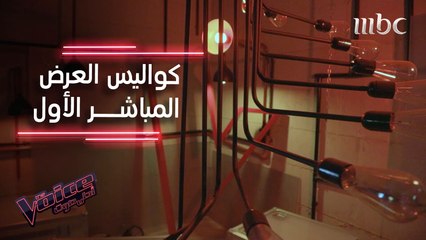 كواليس العرض المباشر نصف النهائي.. هل أنتم مستعدون للعرض المباشر الأخير هذا السبت؟