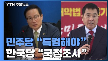 민주, "울산사건 특검해야" 반격...한국 "文, 징역 2년감" / YTN