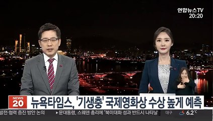 뉴욕타임스 "'기생충', 국제영화상 수상 가능성 높아"