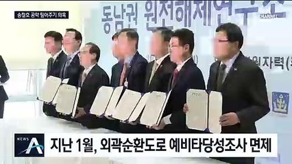 송병기 수첩에 “원전해체연구소 면담”…실제 당선 뒤 유치