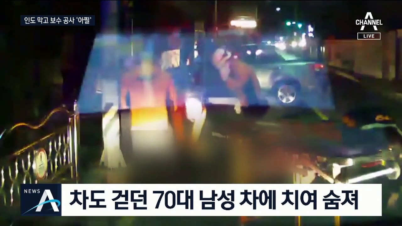 학교 앞 보행로는 ‘공사 중’…찻길로 가다 숨져