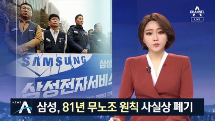 삼성, 임원 구속에 사과문…‘81년 무노조 원칙’ 끝내나