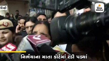 નિર્ભયાના માતાએ કોર્ટમાં રડીને કહ્યું, કોર્ટને માત્ર દોષિતોના અધિકારની ચિંતા, અમારી નહીં