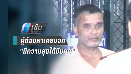 อดีตทีมจับ"สมคิด"ปี48 เผย ผู้ต้องหาเคยบอก "มีความสุขได้บีบคอ" | เข้มข่าวค่ำ