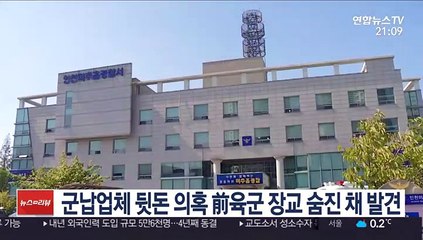 군납업체 뒷돈 의혹 前육군 장교 숨진 채 발견