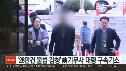 '28만건 불법 감청' 前기무사 대령 구속기소