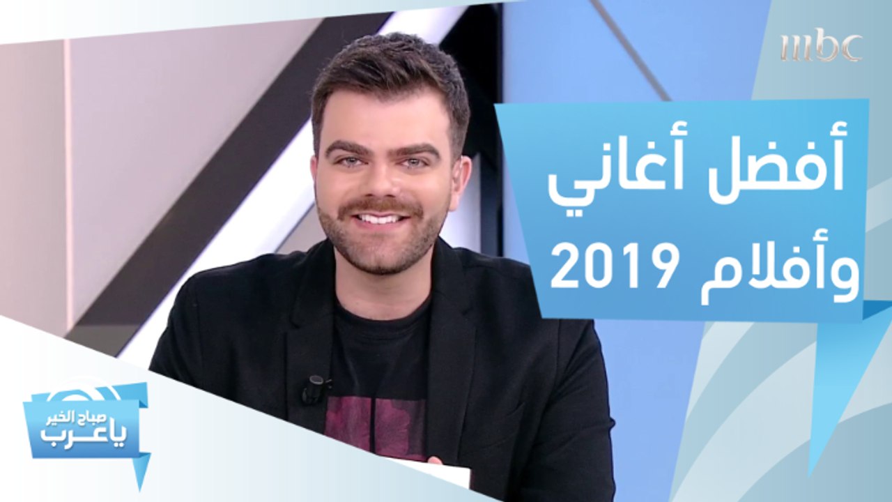 ما هي أفضل أفلام وأغاني عام 2019؟