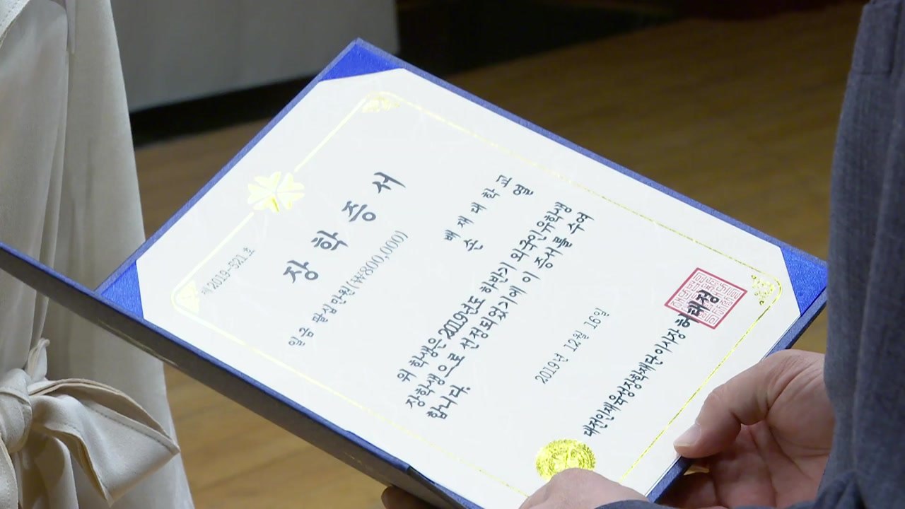 [대전/대덕] 대전시, 인재육성 장학금 3억2천만 원 전달 / YTN