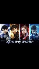 4 เทพผู้พิทักษ์ EP.6 ตอนที่.6 ย้อนหลัง วันที่ 18 ธันวาคม 2562