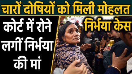 Nirbhaya Case : चारों दोषियों को मोहलत, कोर्ट में रोने लगीं Nirbhaya की Mother | वनइंडिया हिंदी