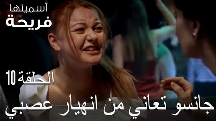جانسو تعاني من انهيار عصبي - اسميتها فريحة الحلقة 10