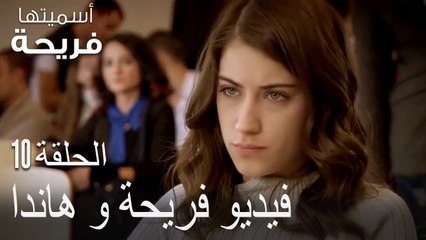 فيديو فريحة و هاندا - اسميتها فريحة الحلقة 10