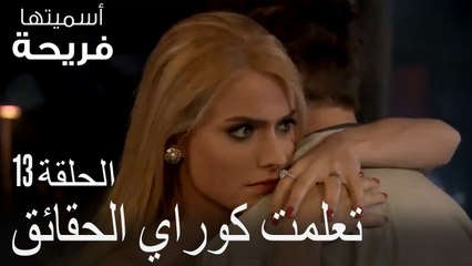 تعلمت كوراي الحقائق - اسميتها فريحة الحلقة 13