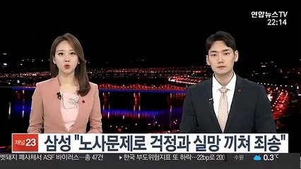 삼성 "노사문제로 걱정과 실망 끼쳐 죄송"