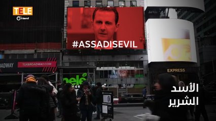 أشهر ساحات نيويورك تعرض انتهاكات الأسد وداعميه للمارّة