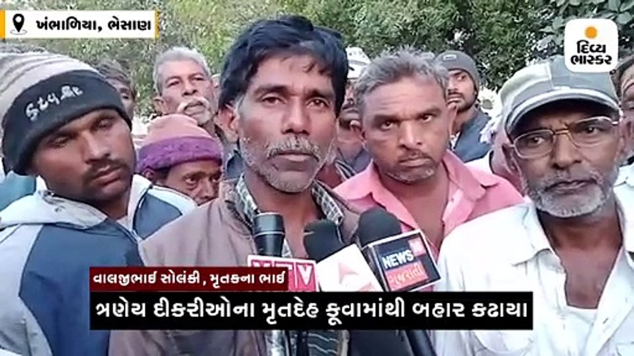 ખંભાળિયા ગામે 3 દીકરીને કૂવામાં ફેંકી હત્યા કરી GRD જવાને ગળેફાંસો ખાધો