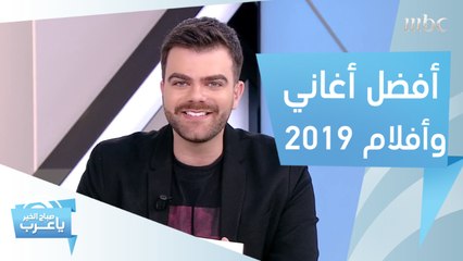 ما هي أفضل أفلام وأغاني عام 2019؟