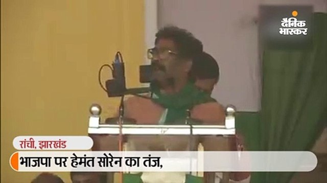 भाजपा पर हेमंत सोरेन का तंज