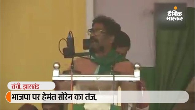 भाजपा पर हेमंत सोरेन का तंज, कहा- ये शादी कम करते हैं, गेरुआ पहन बहू-बेटियों की इज्जत लूटते हैं