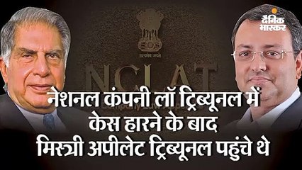 टाटा-मिस्त्री विवाद : 3 साल में कब-क्या हुआ?