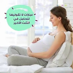عبارات لا تقوليها للحامل في الثلث الأخير