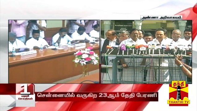 சென்னையில் வருகிற 23ஆம் தேதி பேரணி- திமுக - அனைத்துக் கட்சி கூட்டத்தில் முடிவு