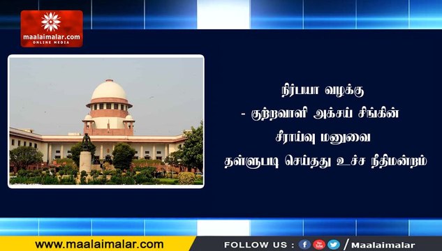 நிர்பயா வழக்கு- குற்றவாளி அக்சய் சிங்கின் சீராய்வு மனுவை தள்ளுபடி செய்தது உச்ச நீதிமன்றம்