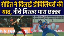 India vs West Indies, 2nd ODI : Rohit Sharma copies AB De Villiers to hit six | वनइंडिया हिंदी