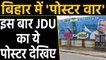 Bihar में Poster war, JDU ने पोस्टर के जरिए RJD पर किया हमला |वनइंडिया हिंदी