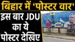 Bihar में Poster war, JDU ने पोस्टर के जरिए RJD पर किया हमला |वनइंडिया हिंदी