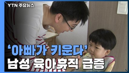 '아빠가 키운다' 남성 육아휴직 47% 급증 / YTN
