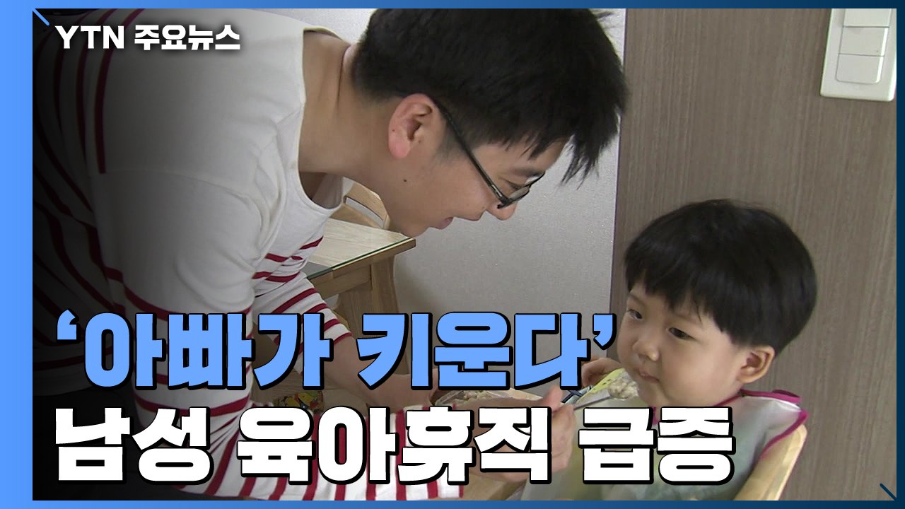'아빠가 키운다' 남성 육아휴직 47% 급증 / YTN