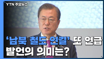 문 대통령, '남북 철도 연결' 또 언급...한중일 정상회의 앞둔 의미는? / YTN