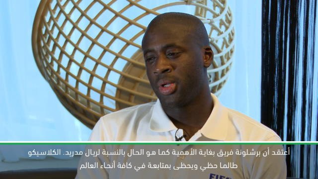 حصري: كرة قدم: يايا توريه يتوقع فوز برشلونة بالكلاسيكو