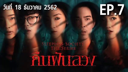 คืนฝันลวง ตอนที่.7  EP.7 ย้อนหลัง  วันที่ 18 ธันวาคม 2562 ล่าสุด